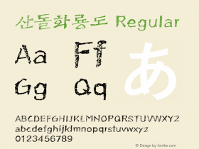 산돌화룡도 Regular 001.000 Font Sample