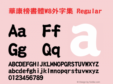 華康榜書體W8外字集 Regular Version 2.00图片样张