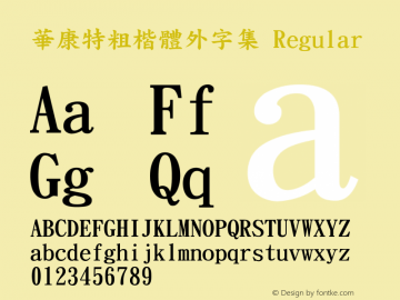 華康特粗楷體外字集 Regular 1 Aug., 1999: Unicode Version 1.00图片样张