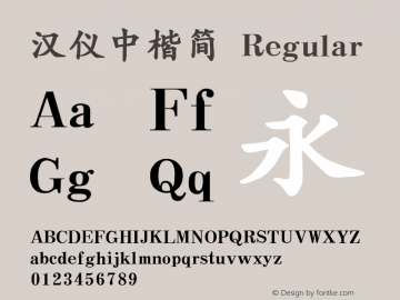 汉仪中楷简 Regular Version 3.53 Font Sample