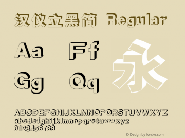 汉仪立黑简 Regular Version 3.53 Font Sample