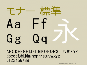 モナー 標準 Version 2.30pre2(s-0.9.9 k-kochi-substitute-20030628) b20030805 Font Sample