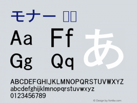 モナー 標準 Version 2.30pre2(s-0.9.9 k-kochi-substitute-20030628) b20030809 Font Sample