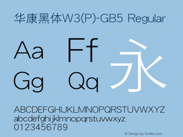 華康黑體W3(P)-GB5 Regular Version 1.10 Font Sample