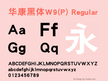 华康黑体W9(P) Regular Version 1.00 Font Sample