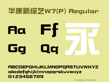 华康新综艺W7(P) Regular Version 3.010 Font Sample