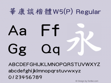 華康談楷體W5(P) Regular Version 2.00 Font Sample