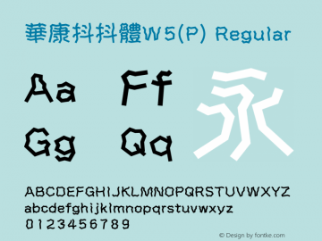 華康抖抖體W5(P) Regular Version 2.00 Font Sample