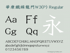 華康鐵線龍門W3(P) Regular Version 2.00 Font Sample