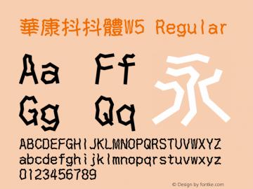 華康抖抖體W5 Regular Version 2.00 Font Sample