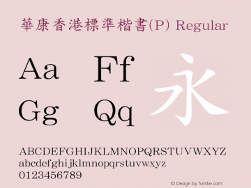 華康香港標準楷書(P) Regular Version 3.10 Font Sample