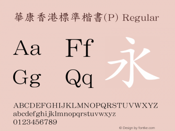 華康香港標準楷書(P) Regular Version 4.00 Font Sample