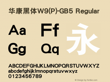 華康黑體W9(P)-GB5 Regular Version 1.00图片样张