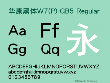 華康黑體W7(P)-GB5 Regular Version 1.10 Font Sample