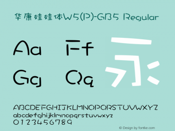 華康娃娃體W5(P)-GB5 Regular Version 1.00圖片樣張