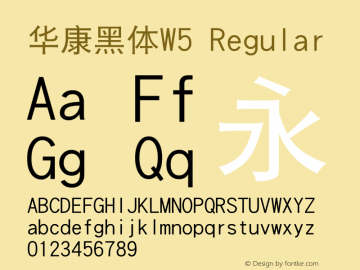 华康黑体W5 Regular Version 3.010 Font Sample