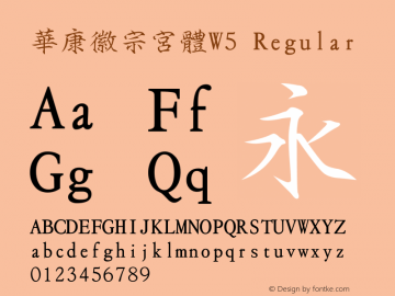 華康徽宗宮體W5 Regular Version 3.00 Font Sample