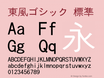 東風ゴシック 標準 Version 0.00 Font Sample