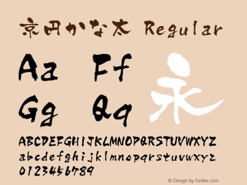 京円かな太 Regular Version 1.00 Font Sample