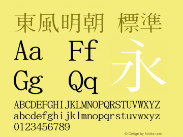 東風明朝 標準 Version 0.01 Font Sample