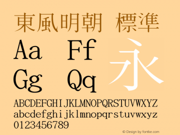 東風明朝 標準 Version 0.01 Font Sample