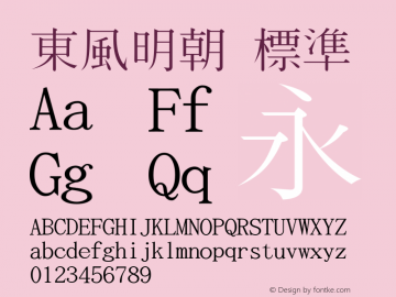 東風明朝 標準 Version 0.01 Font Sample