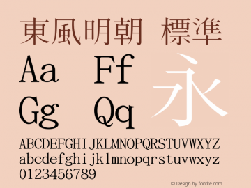 東風明朝 標準 Version 0.01 Font Sample
