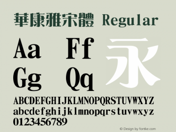 華康雅宋體 Regular Version 2.00 Font Sample