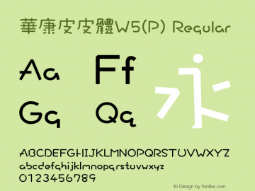 華康皮皮體W5(P) Regular Version 2.00 Font Sample