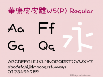 華康皮皮體W5(P) Regular Version 3.00 Font Sample