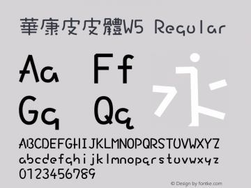 華康皮皮體W5 Regular Version 2.00 Font Sample