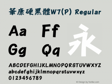 華康硬黑體W7(P) Regular Version 3.00 Font Sample