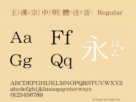 王漢宗中明體注音 Regular Version 1.3(license under GNU GPL) Font Sample