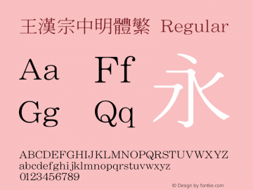 王漢宗中明體繁 Regular Version 1.3(license under GNU GPL) Font Sample