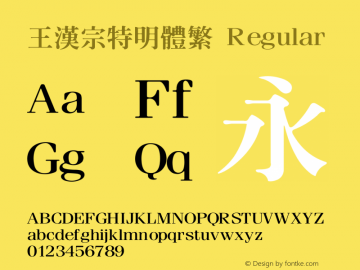 王漢宗特明體繁 Regular Version 1.3(license under GNU GPL) Font Sample