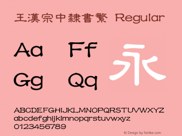 王漢宗中隸書繁 Regular Version 1.3(license under GNU GPL) Font Sample