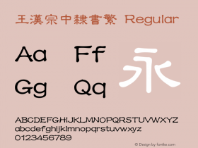 王漢宗中隸書繁 Regular 王漢宗字集(1), March 8, 2002; 1.00, initial release Font Sample
