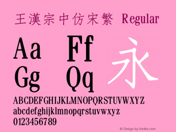 王漢宗中仿宋繁 Regular Version 1.3(license under GNU GPL) Font Sample