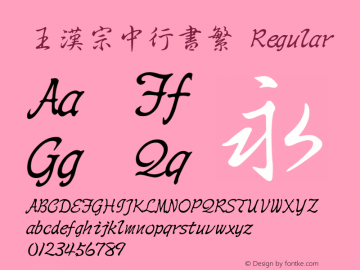 王漢宗中行書繁 Regular Version 1.3(license under GNU GPL) Font Sample