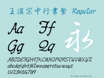 王漢宗中行書繁 Regular 王漢宗字集(1), March 8, 2002; 1.00, initial release Font Sample