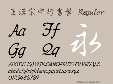 王漢宗中行書繁 Regular 王漢宗字集(1), March 8, 2002; 1.00, initial release Font Sample