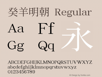 癸羊明朝 Regular 0.2004.0509 Font Sample