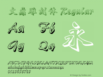 文鼎雕刻体 Regular Version 1.00 - 