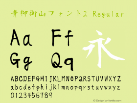 青柳衡山フォント2 Regular Version1 Font Sample