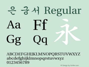 은 궁서 Regular Version 1.02 Font Sample