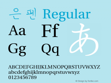 은 펜 Regular Version 1.01 Font Sample