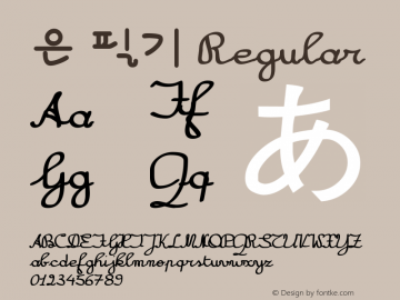 은 필기 Regular Version 1.00 Font Sample