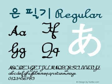 은 필기 Regular Version 1.01 Font Sample