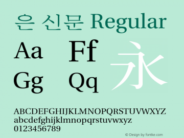 은 신문 Regular Version 1.01 Font Sample