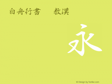 白舟行書pro教漢font hakusyugyosyopro kk font 白舟行書pro教漢version 2 00 font ttf font xingshu font fontke com